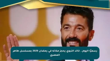 رسميًا اليوم.. خالد النبوي يحجز مكانه في رمضان 2026 بمسلسل طاهر المصري